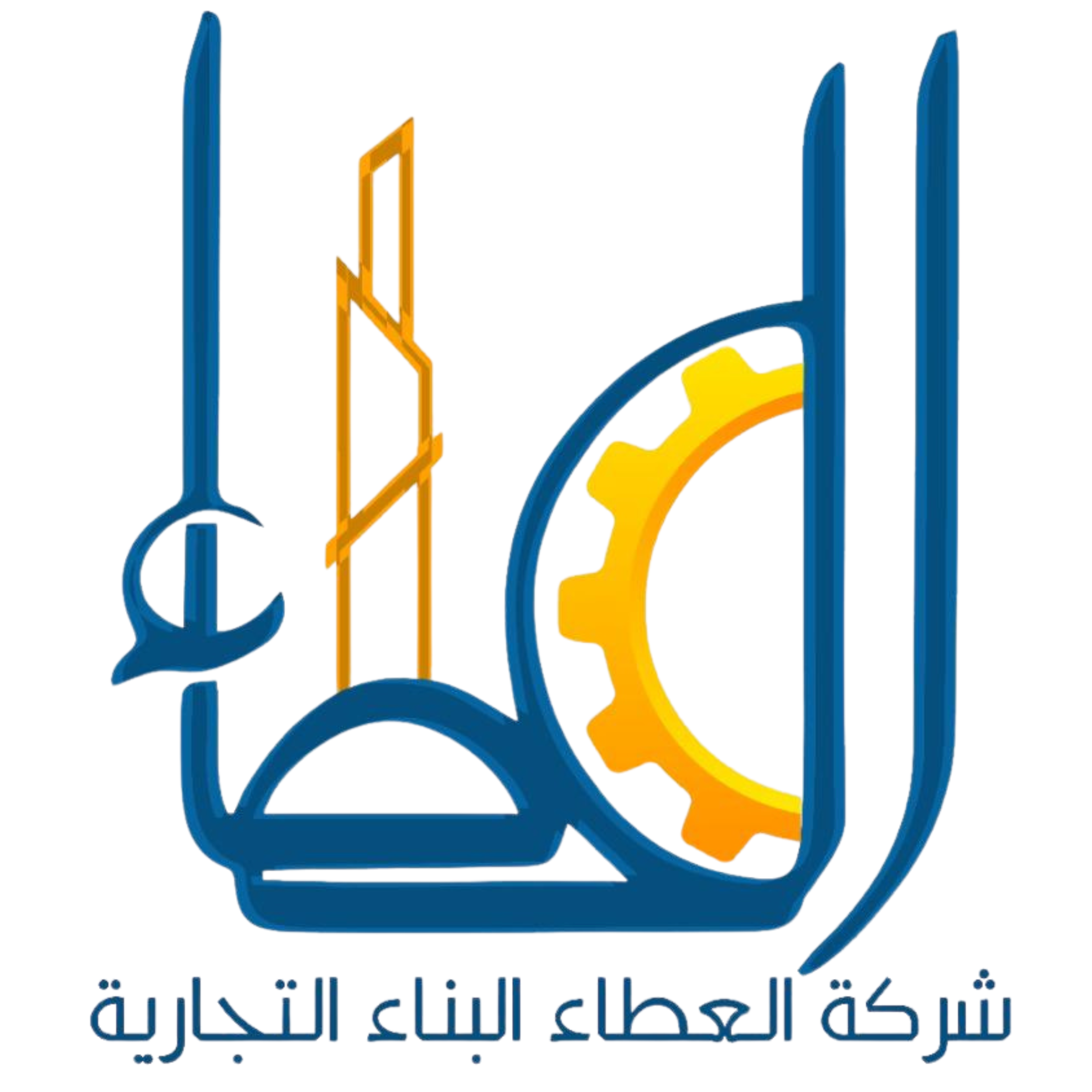 العطاء البناء