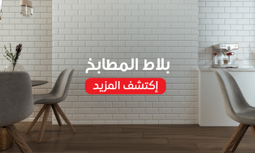 بلاط المطابخ