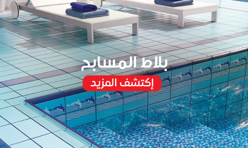 بلاط المسابح