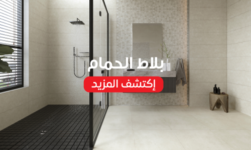 بلاط الحمام